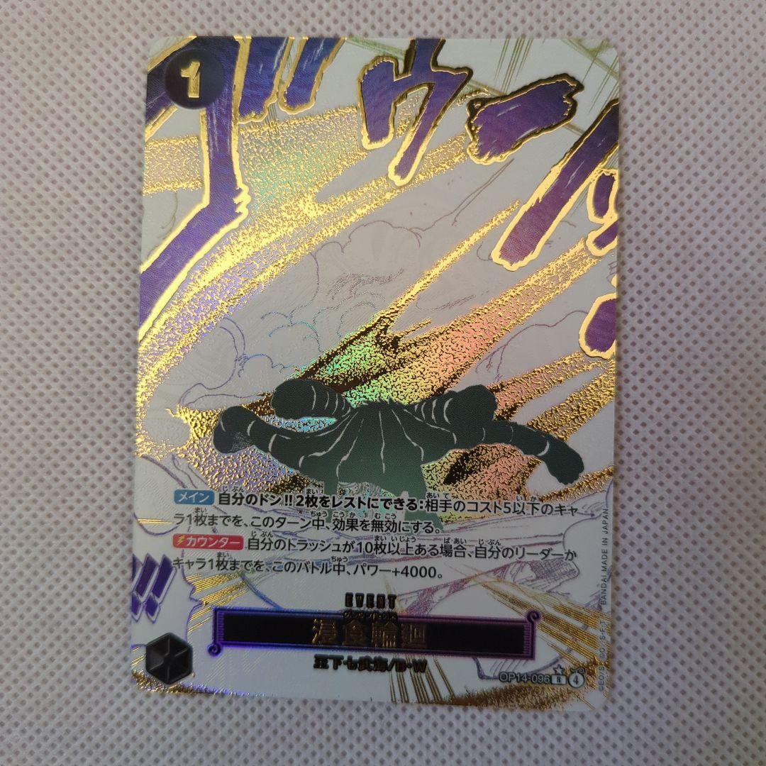 侵食輪廻 グラウンドデス　OP14-096