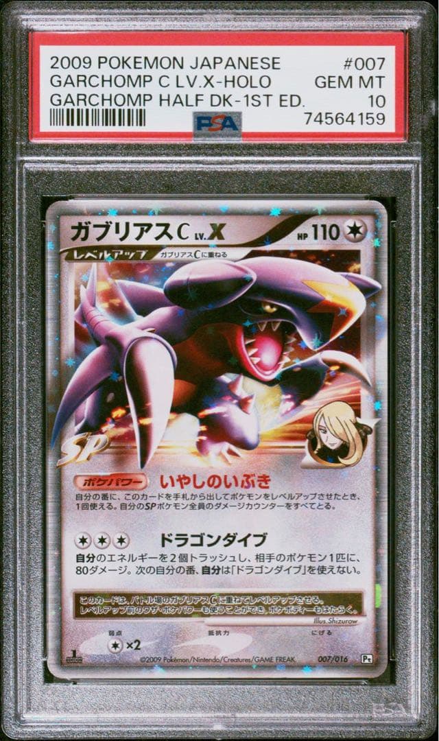 ポケモンカード ガブリアス LV.X PSA10 シロナ - メルカリ