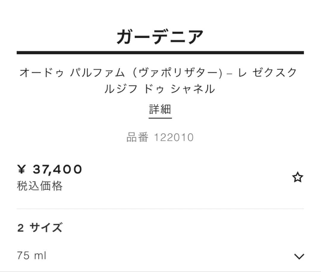 シャネル ガーデニア オードパルファム 75ml