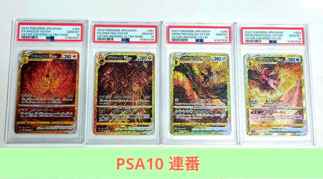 PSA10連番】 UR4神 ギラティナ アルセウス パルキアディアルガstar