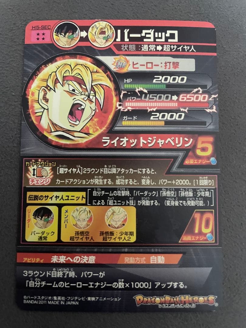 ドラゴンボールヒーローズ　h5-sec バーダック　本家