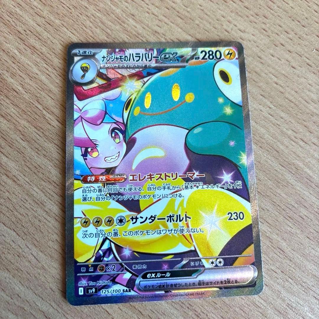 ナンジャモのハラバリーex SAR SV9 バトルパートナーズ 125/100 - メルカリ