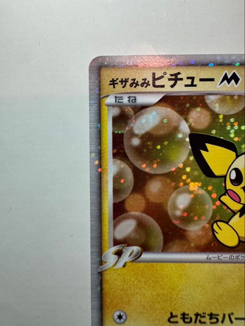 PSA10候補】ポケモンカード ギザみみピチューM アルセウス 超克の時空