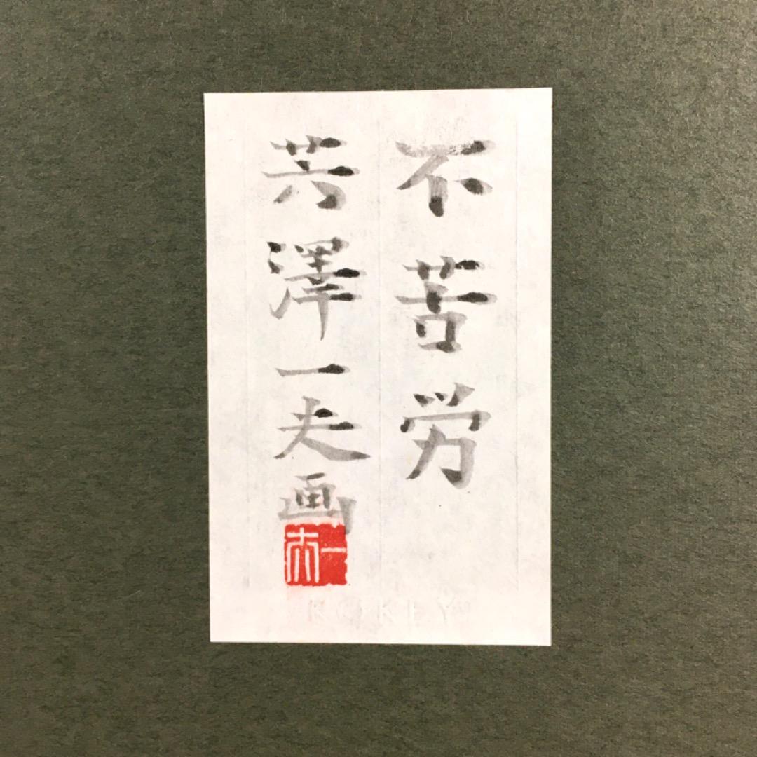 ○【真作】芳澤一夫 フクロウ 不苦労 【極美品】日本画 肉筆 絵画 美術