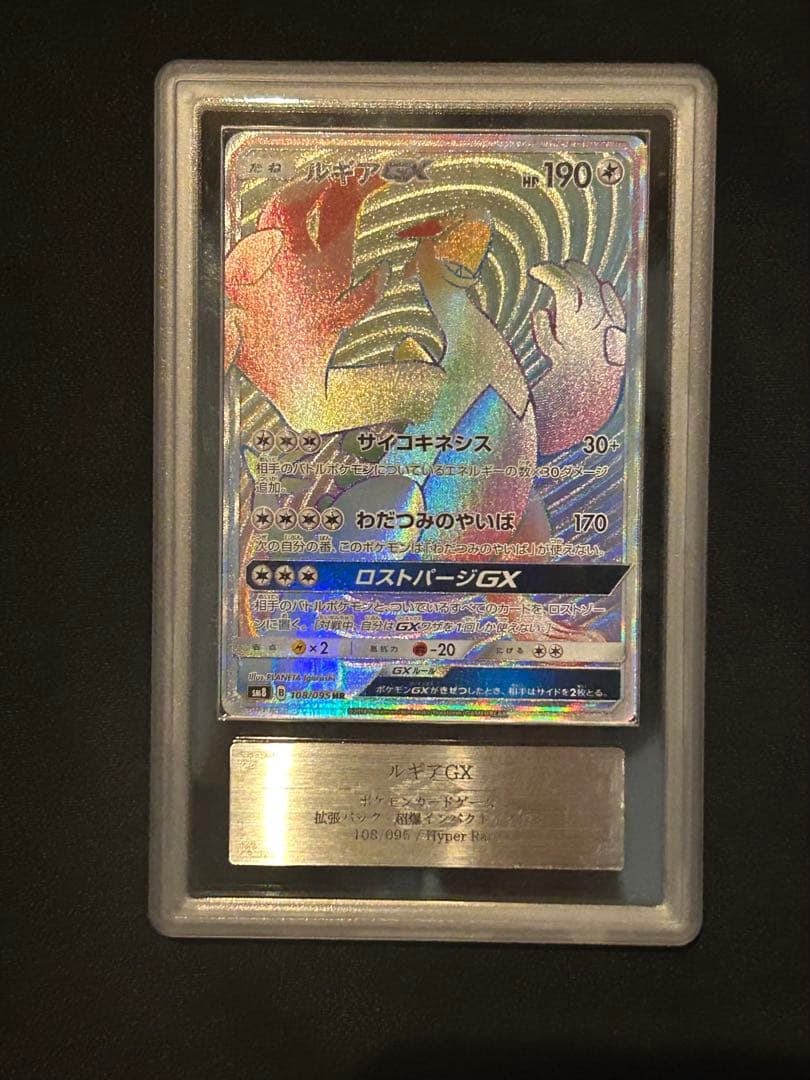 世界に4枚！ ルギアGX HR 108/095 ARS10+ 鑑定書付き 鑑定品 - メルカリ