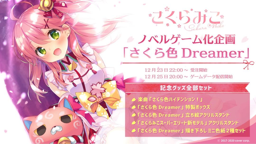 さくらみこ ノベルゲーム化企画 さくら色Dreamer 記念グッズ 4種セット