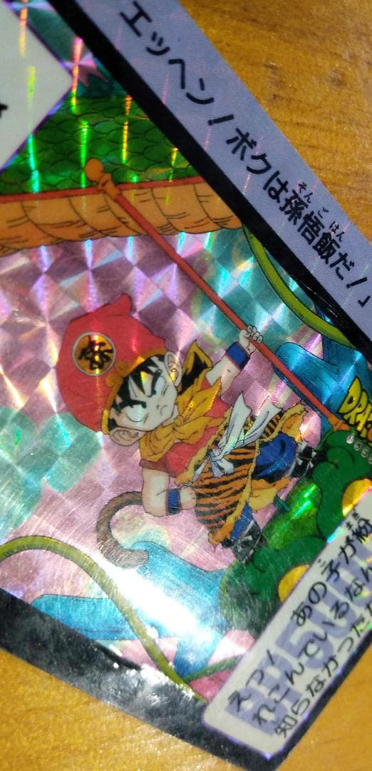 ドラゴンボール カードダス 第3弾 NO.85 孫悟飯」当時物/1989/キラ