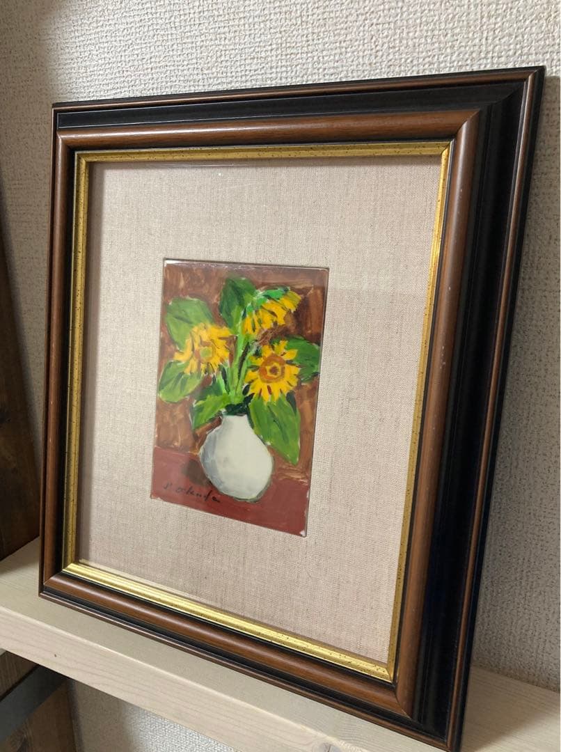 奥田省一　ひまわり　水彩画　絵画　専用額縁付き