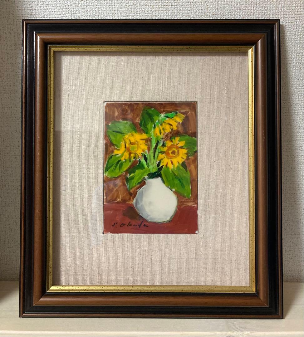 奥田省一　ひまわり　水彩画　絵画　専用額縁付き
