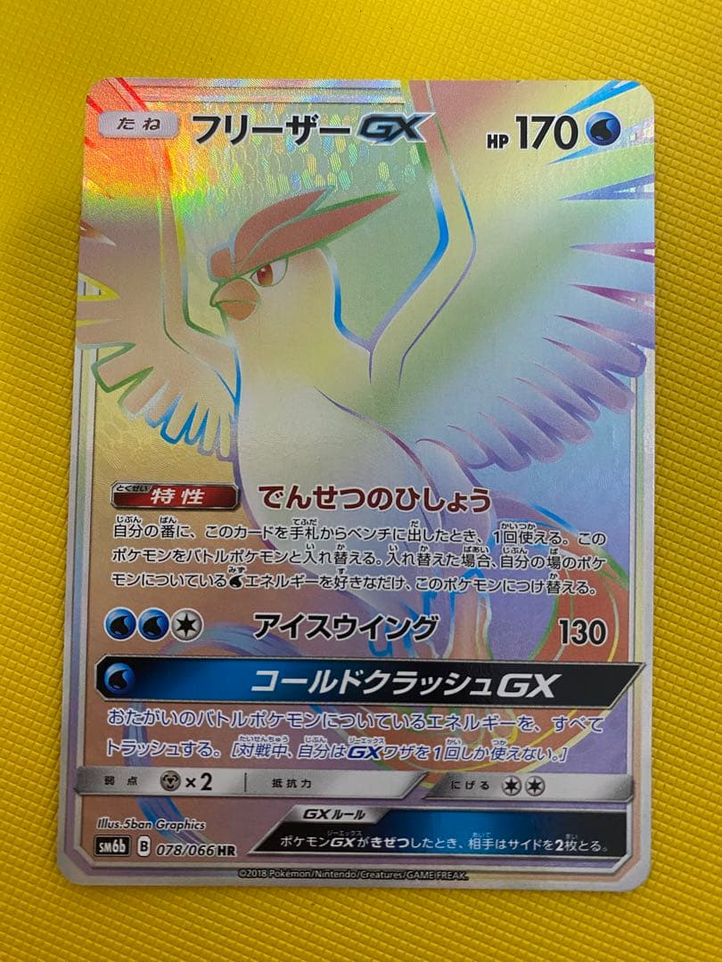 ポケモンカードゲーム　フリーザーGX HR