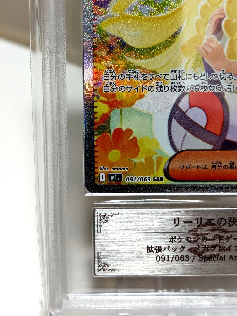 Ｙ*Ｓ様 リーリエの決心SAR/ ARSGrade9/ 091/063/美品　鑑