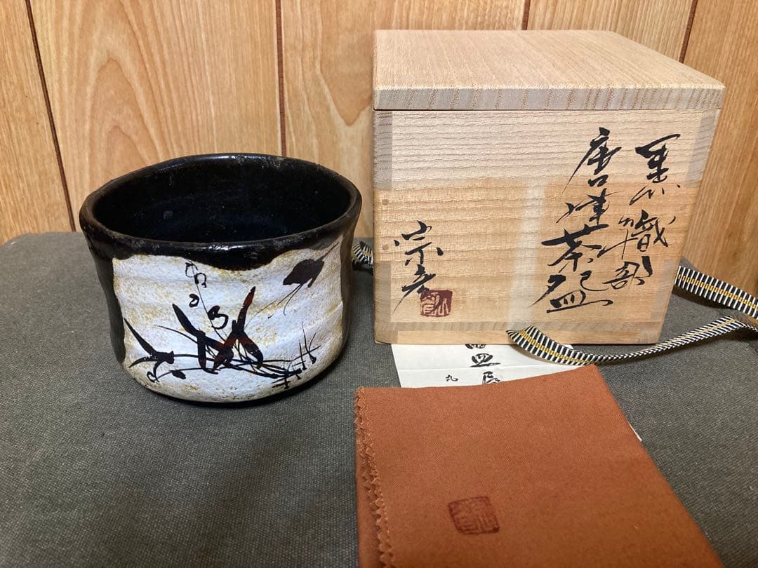 本物保証　丸田宗彦 唐津 黒織部茶碗 (検索 細川護煕 中川自然坊