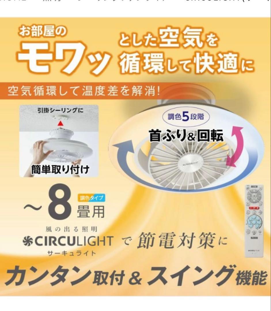 新品未使用サーキュライトEZシリーズ スイングモデル 8畳 DCC-SW08EC