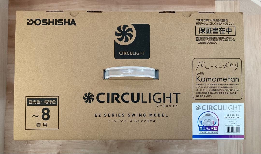 新品未使用サーキュライトEZシリーズ スイングモデル 8畳 DCC-SW08EC