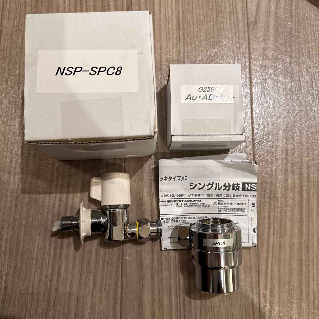 分岐水栓 NSP-SPC8 Au•ADセット - メルカリ
