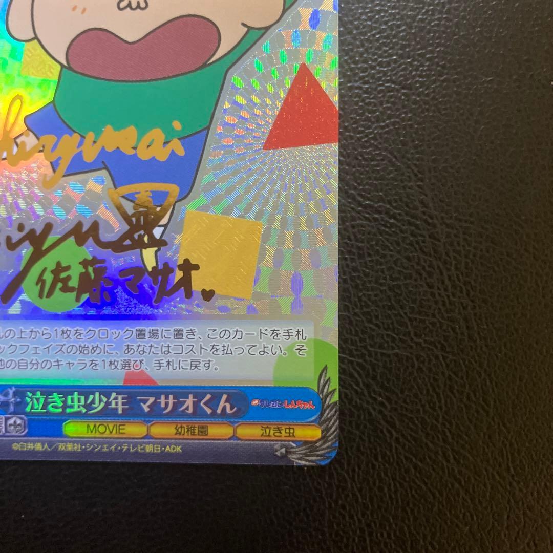 クレヨンしんちゃん ヴァイスシュヴァルツ 泣き虫少年 マサオくん