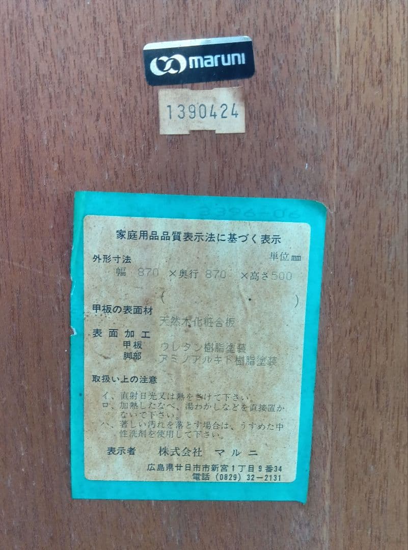 マルニ木工　センターテーブル　丸テーブル　リビングテーブル　円卓　円形机