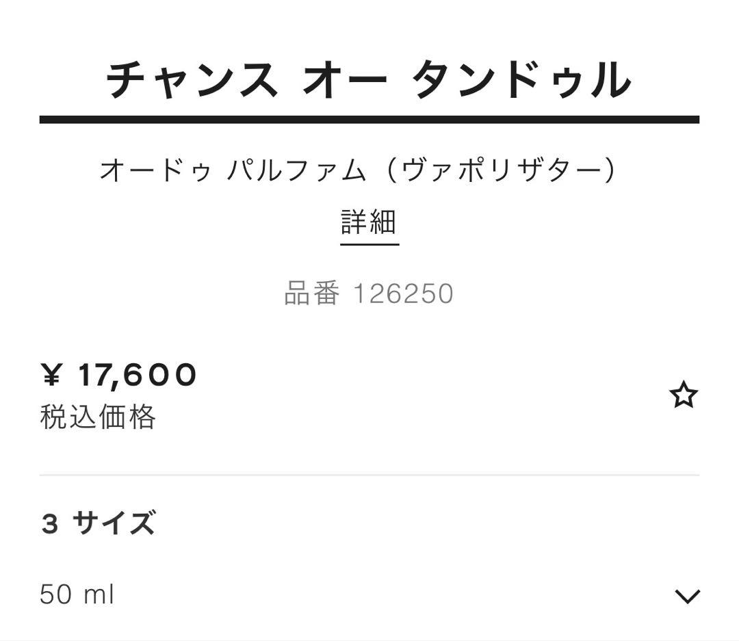 CHANEL CHANCE オー　タンドゥル　オードゥ　パルファム 50ml