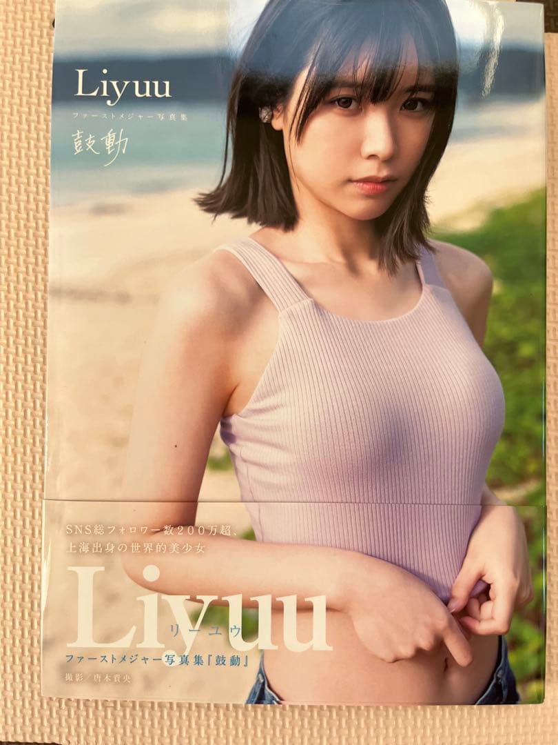 Liyuu直筆サイン入り】Liyuuファーストメジャー写真集『鼓動』FC限定