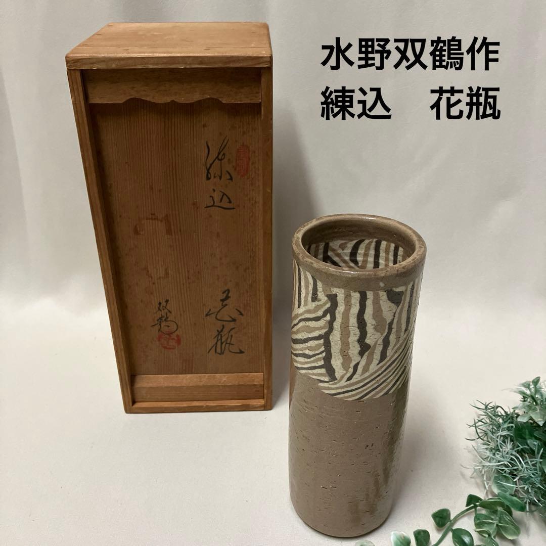 未使用 練込花瓶 水野双鶴作 木箱入 貴重 瀬戸焼 - メルカリ