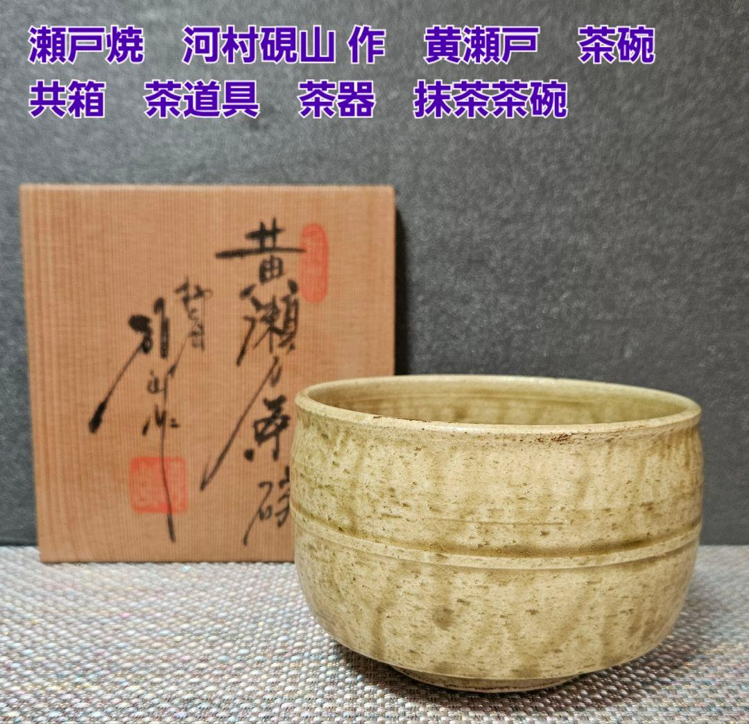 瀬戸焼 河村硯山作 黄瀬戸茶碗 共箱 茶道具 茶器 抹茶茶碗 茶事茶会