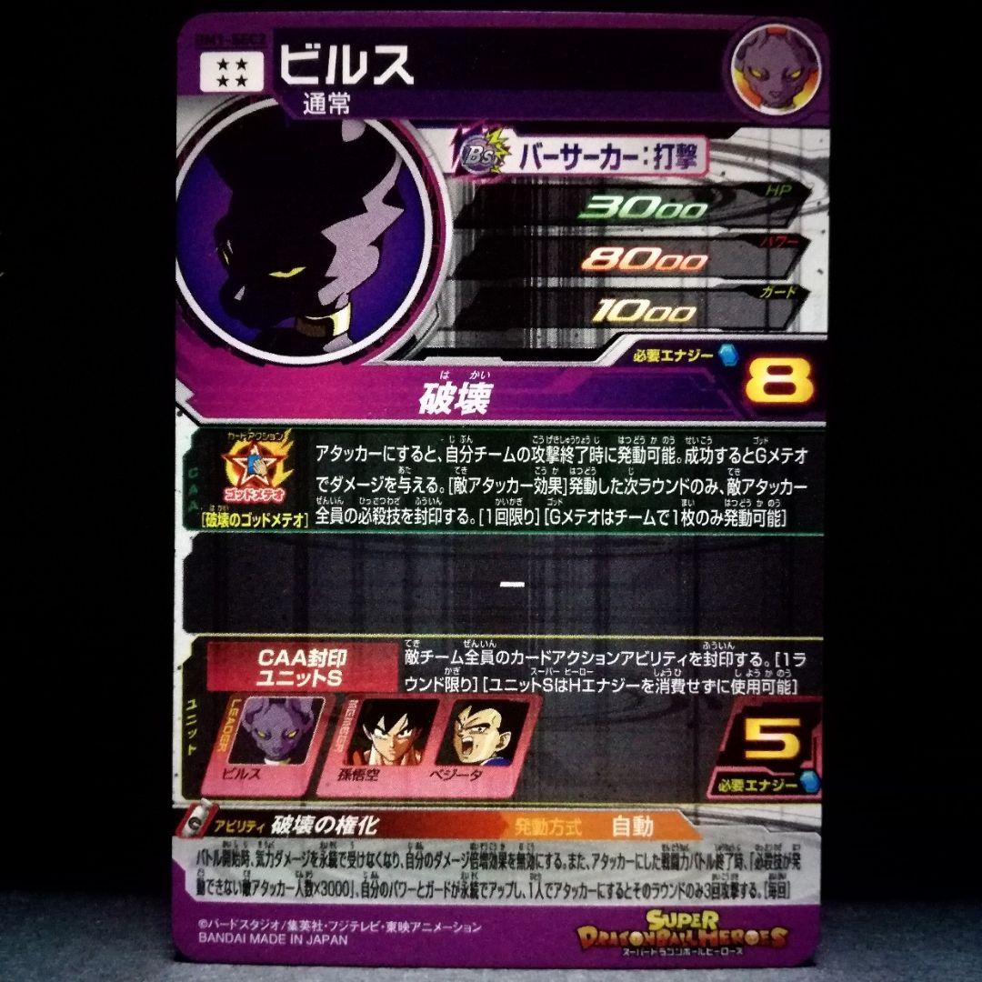 破壊の権化♪ ビルス ドラゴンボールヒーローズ BM1-SEC2 - メルカリ