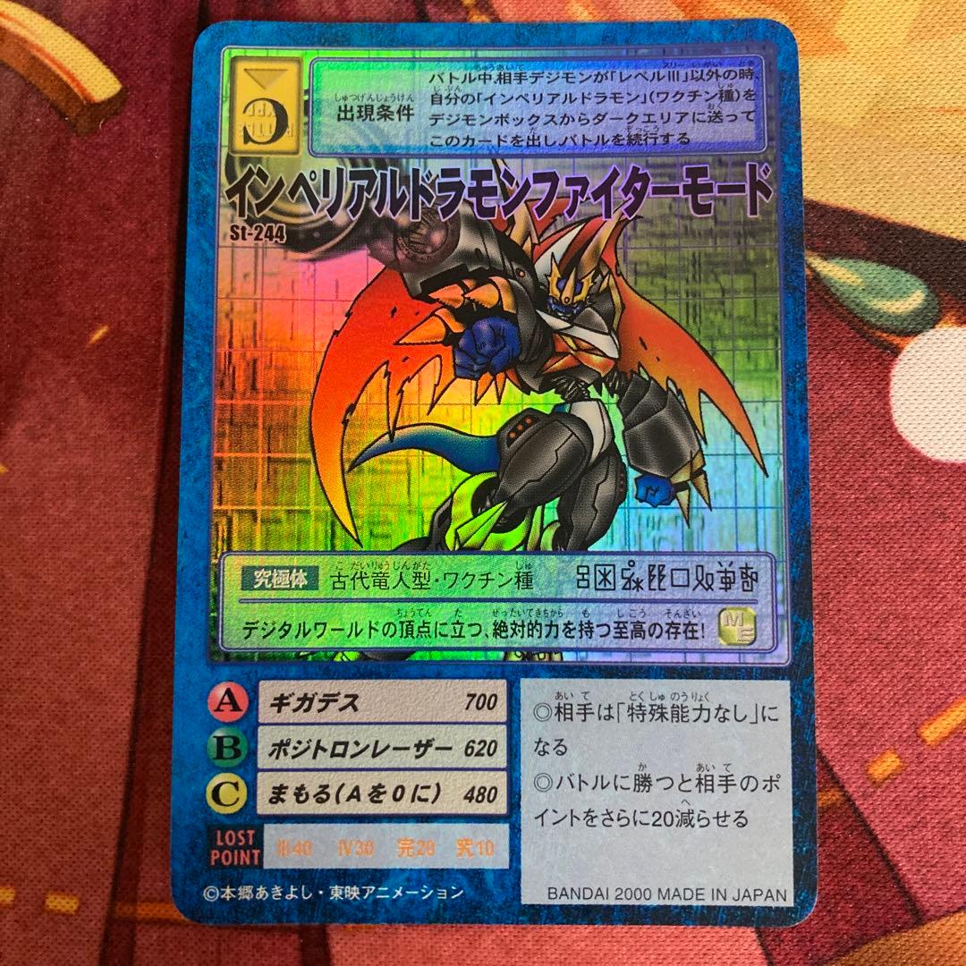 旧デジモンカード インペリアルドラモンファイターモード St-244