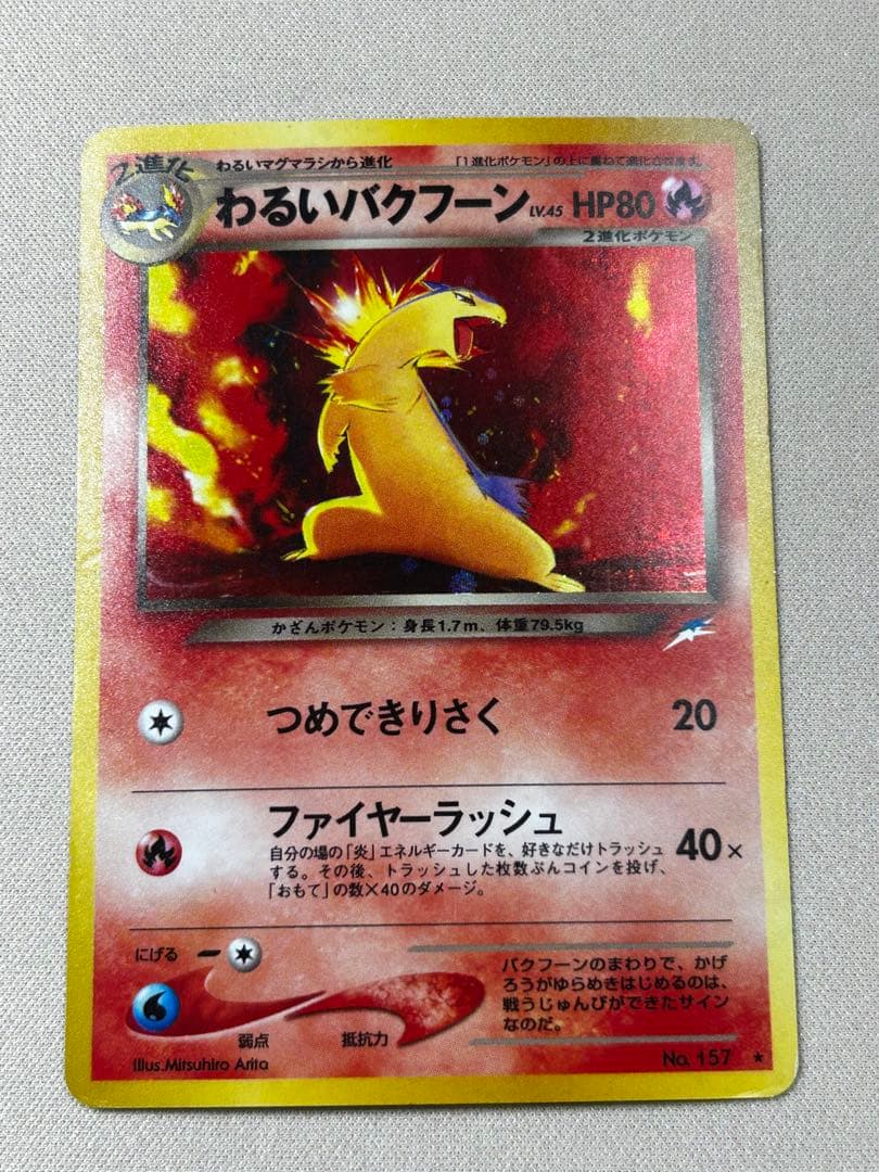 わるいバクフーン ☆ 拡張パック第4弾 闇、そして光へ… 旧裏 ホロ