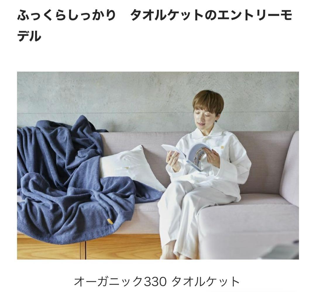 ★¥19,800- イケウチオーガニック 330 タオルケット シングルふっくら