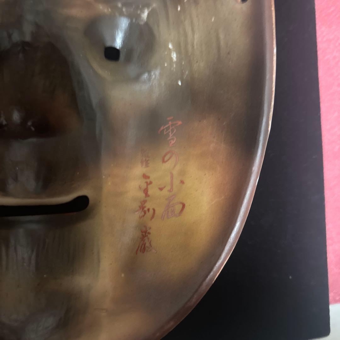 【未使用】NHKサービスセンター  能面「雪の小面」の高級磁器製写し