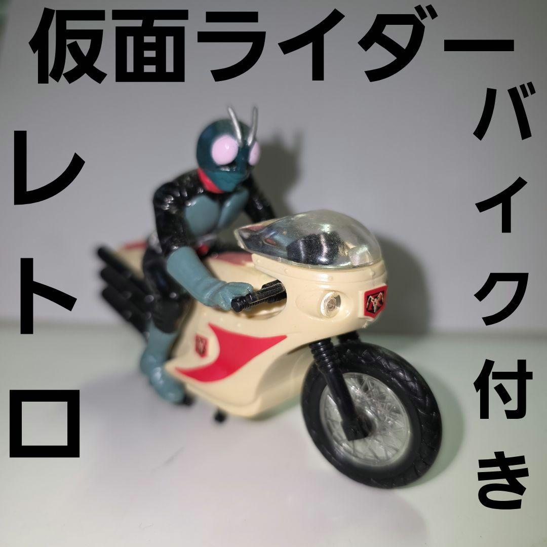 仮面ライダー フィギュア バイク レトロ レア 昔 グッズ おもちゃ 当時