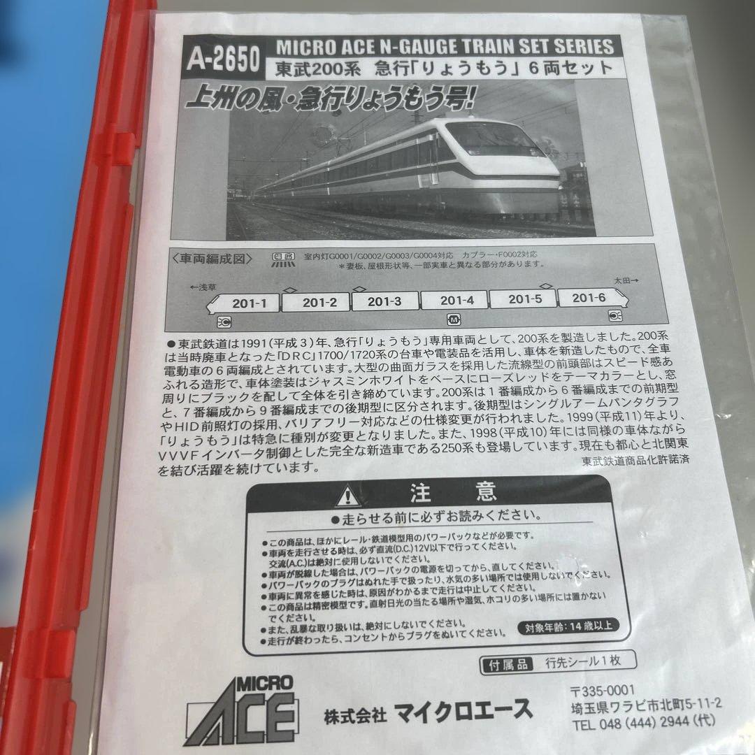 マイクロエース　A-2650 東武200系 急行　りょうもう　5両セット