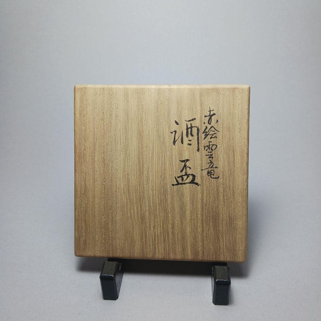 赤絵雲龍画盃　井上秋晴　骨董