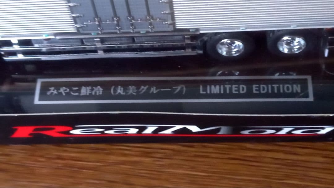 1/72スケール　みやこ鮮冷 丸美グループ 大型トラック