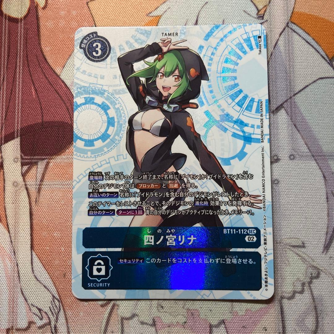 デジモンカードゲーム 四ノ宮リナ BT11-112SEC - メルカリ