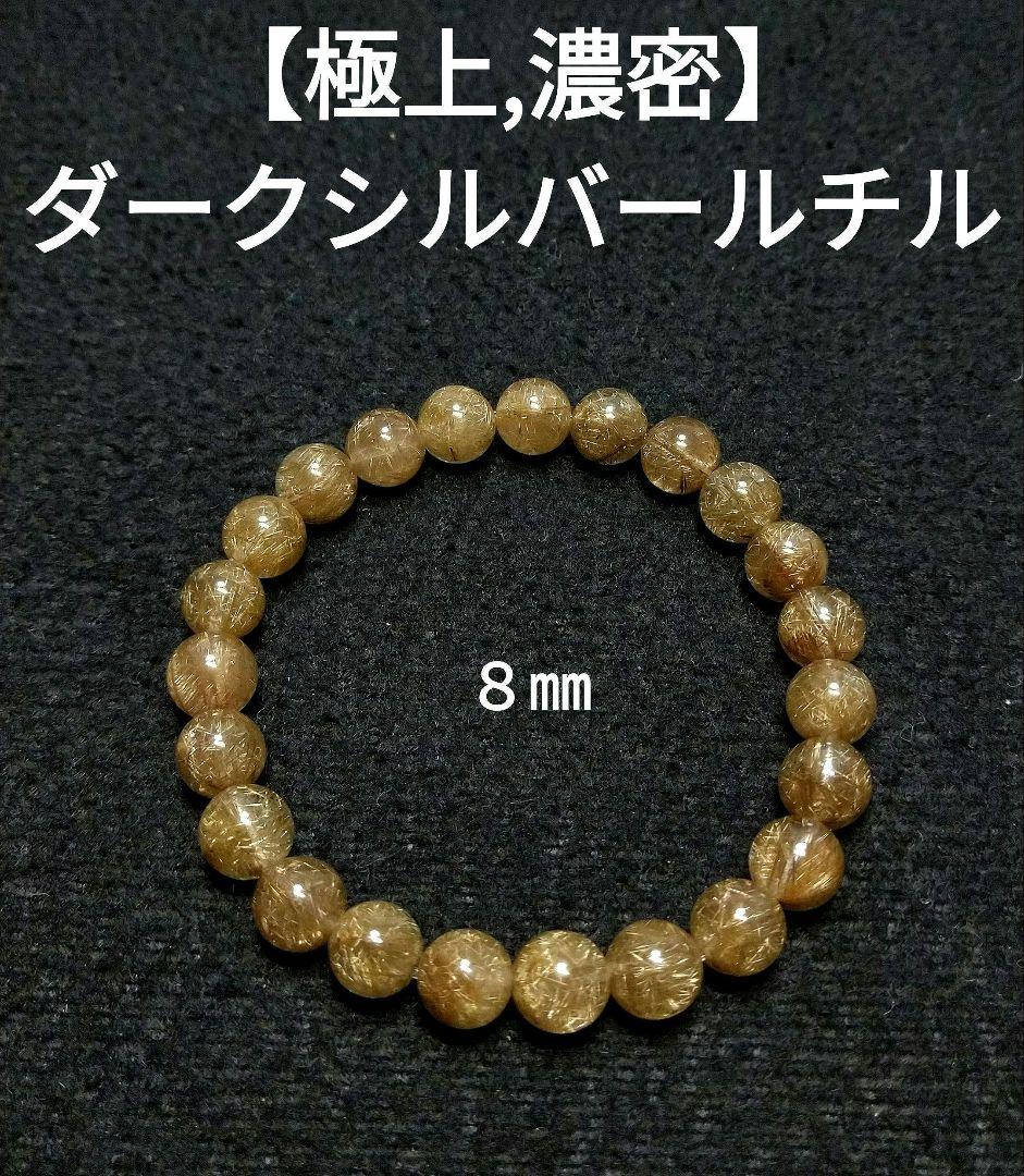 【極上,濃密】ダークシルバールチルクォーツ　ブレスレット　金運　仕事運　勝負運