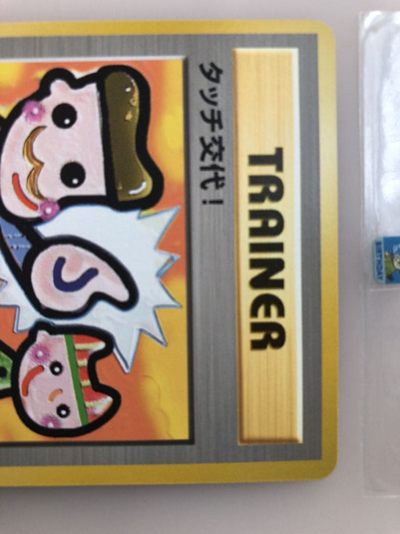 現物 タッチ交代！ 1枚 ポケモンカード 旧裏面 未使用 美品 プロモ