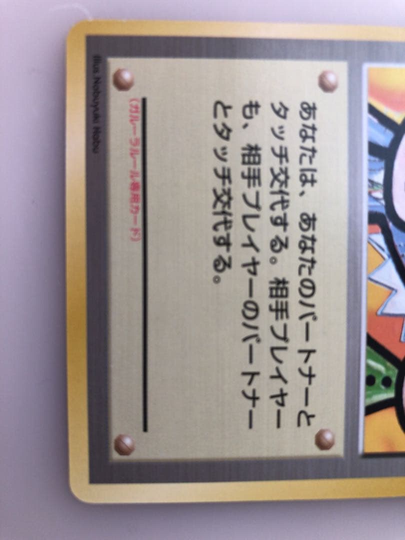 現物 タッチ交代！ 1枚 ポケモンカード 旧裏面 未使用 美品 プロモ