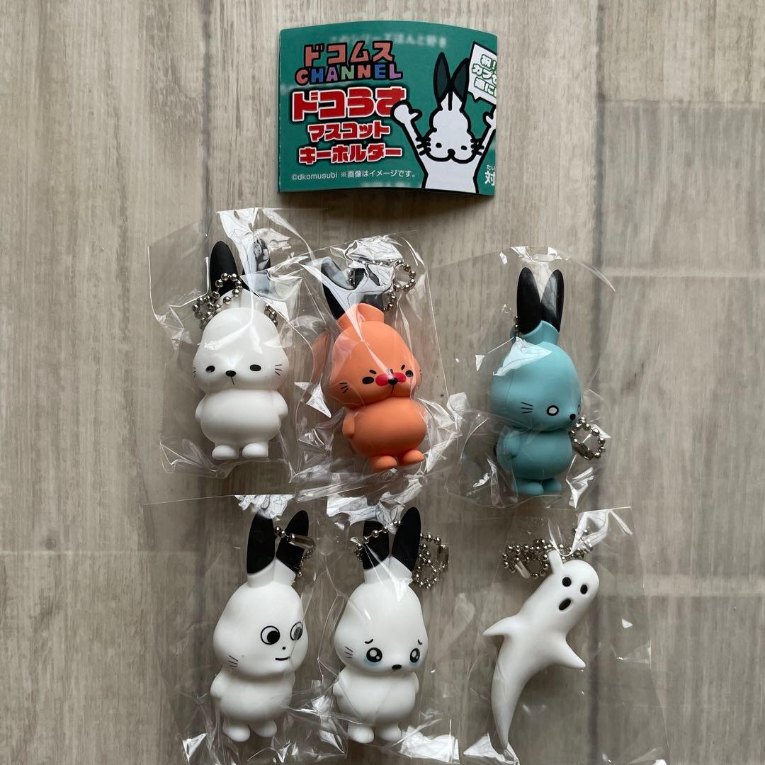 ドコムス ドコうさマスコットキーホルダー 6種コンプリートセット
