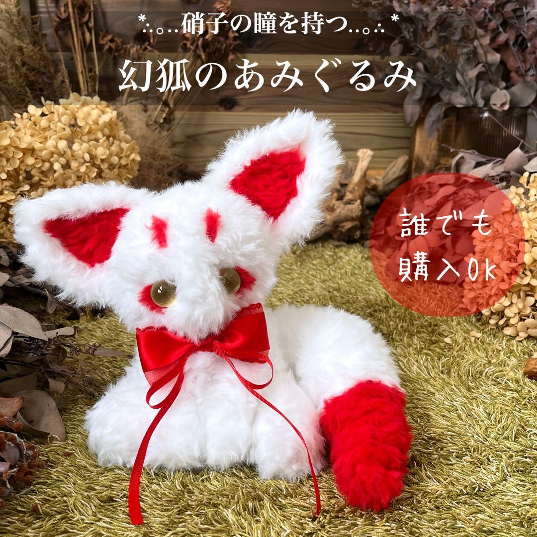 【sample】　あみぐるみ　ぬいぐるみ　アートドール 幻獣　狐