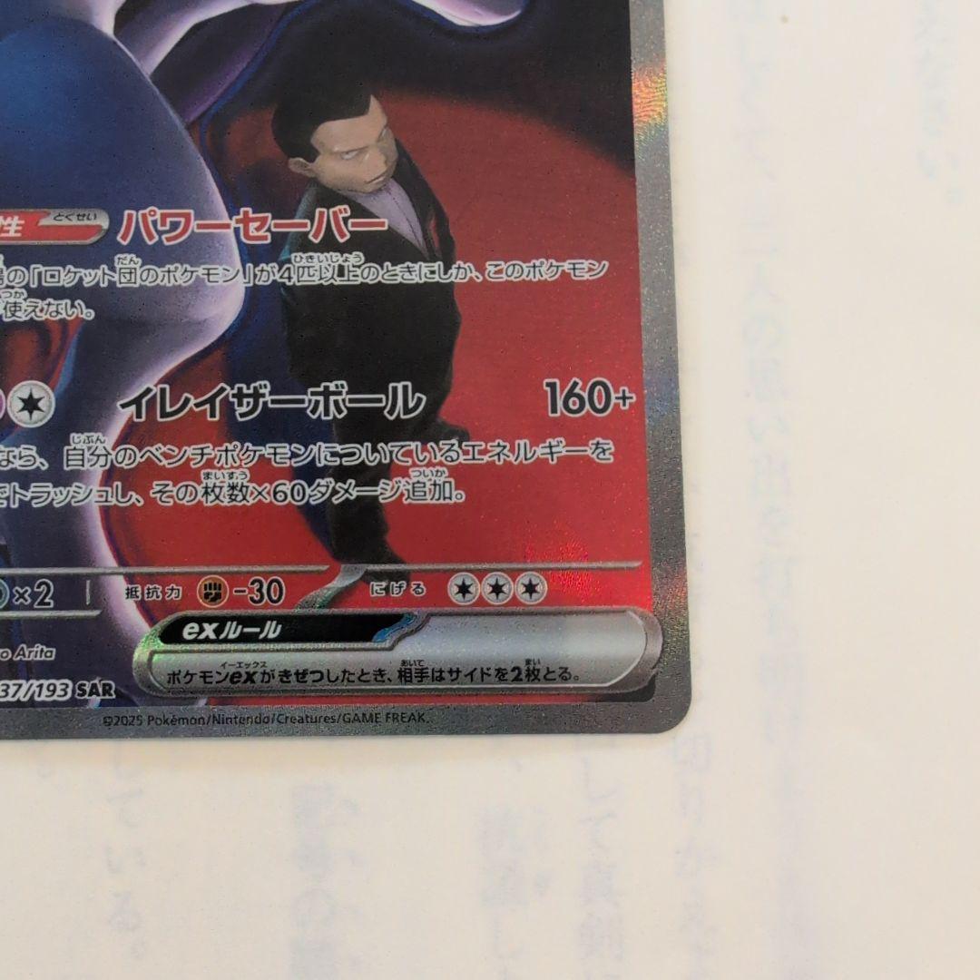 ポケカ　メガドリームex　ロケット団のミュウツーex sar