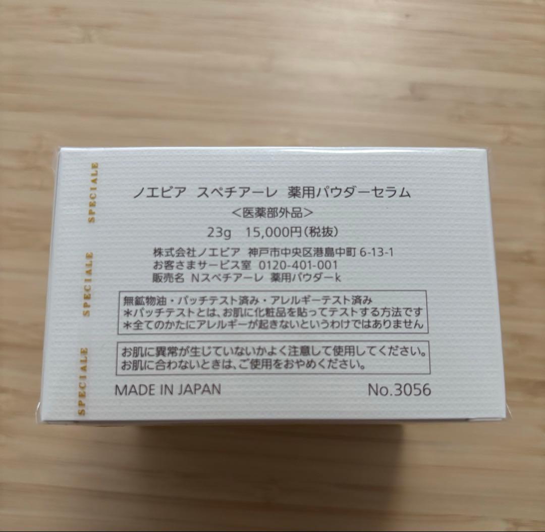 【新品未使用】ノエビア スペチアーレ 薬用パウダーセラム23g