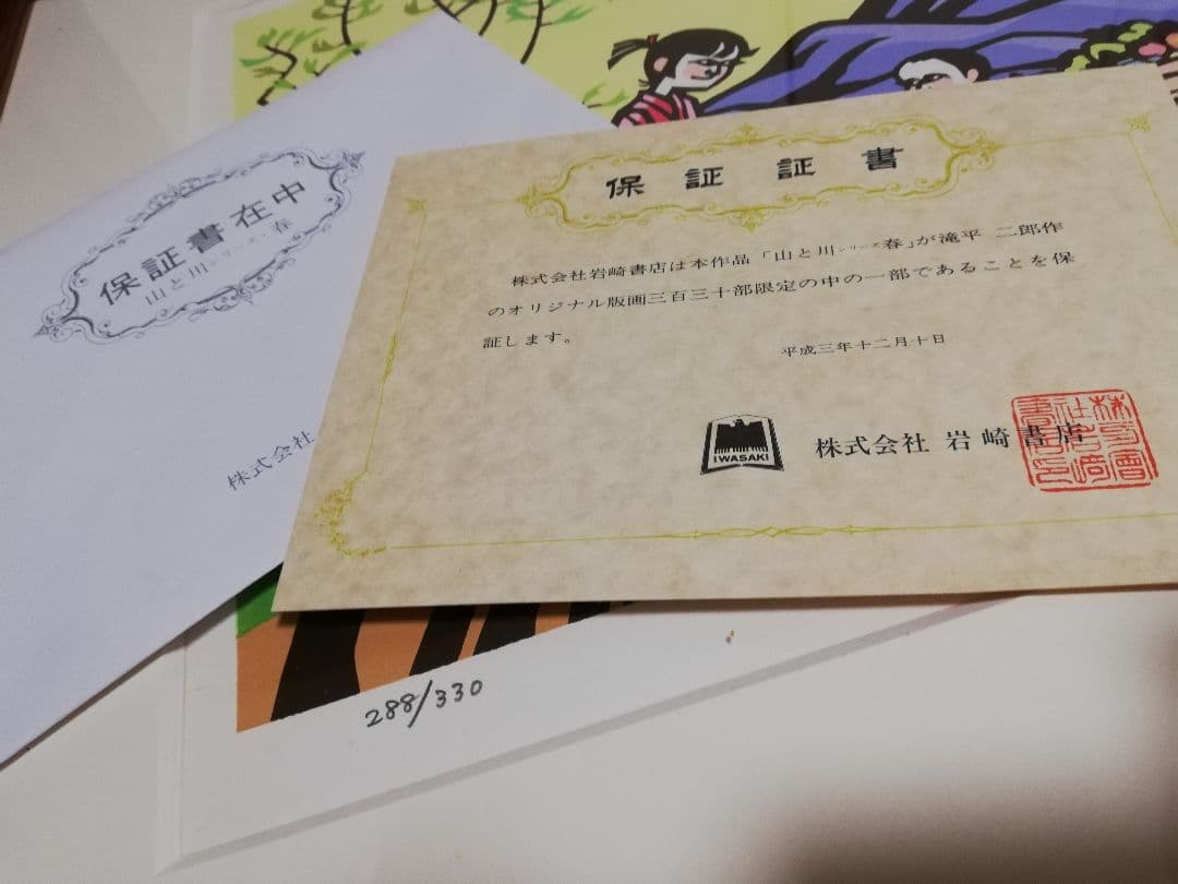 メルカリ市限定価格 滝平二郎 山と川シリーズ 春 直筆サイン入 - メルカリ