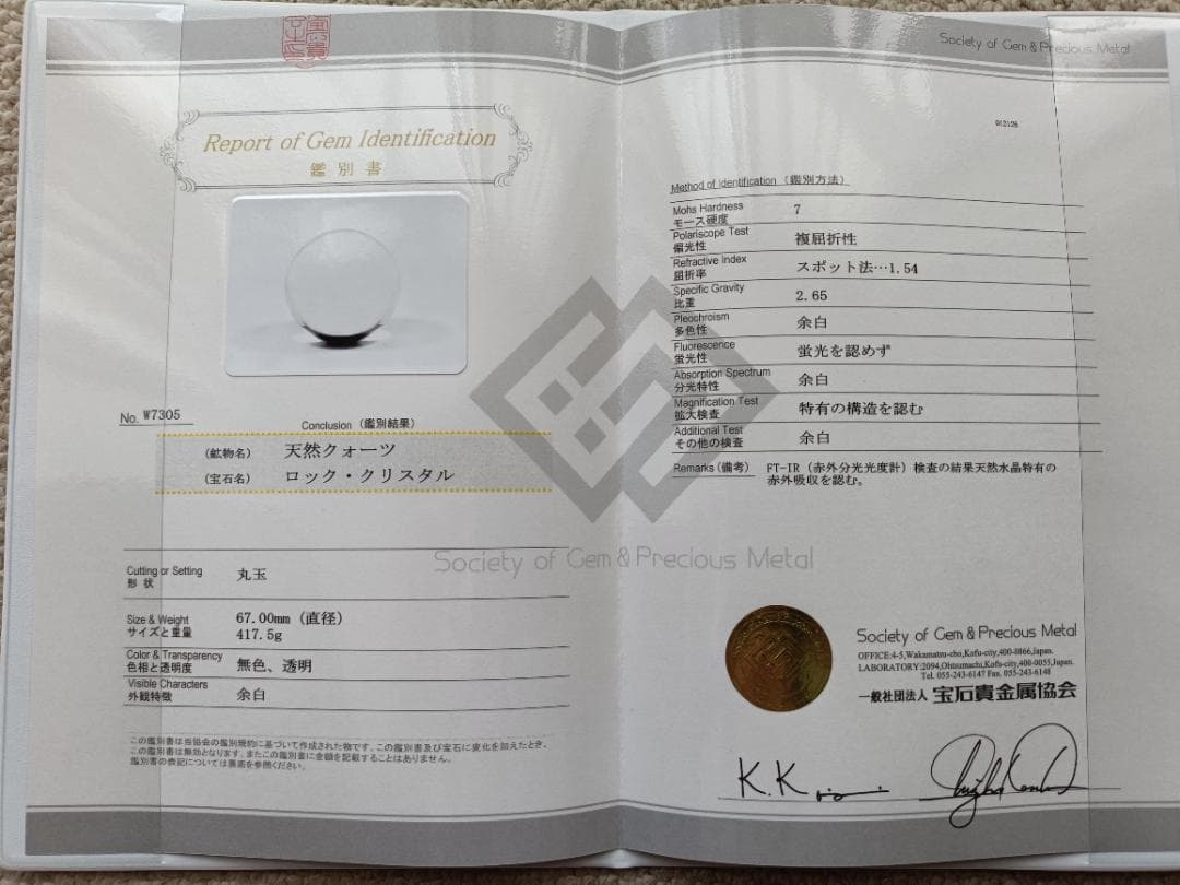 天然水晶玉 ロッククリスタル 67.0㎜ 417.5g 鑑別書付き 無色透明丸玉