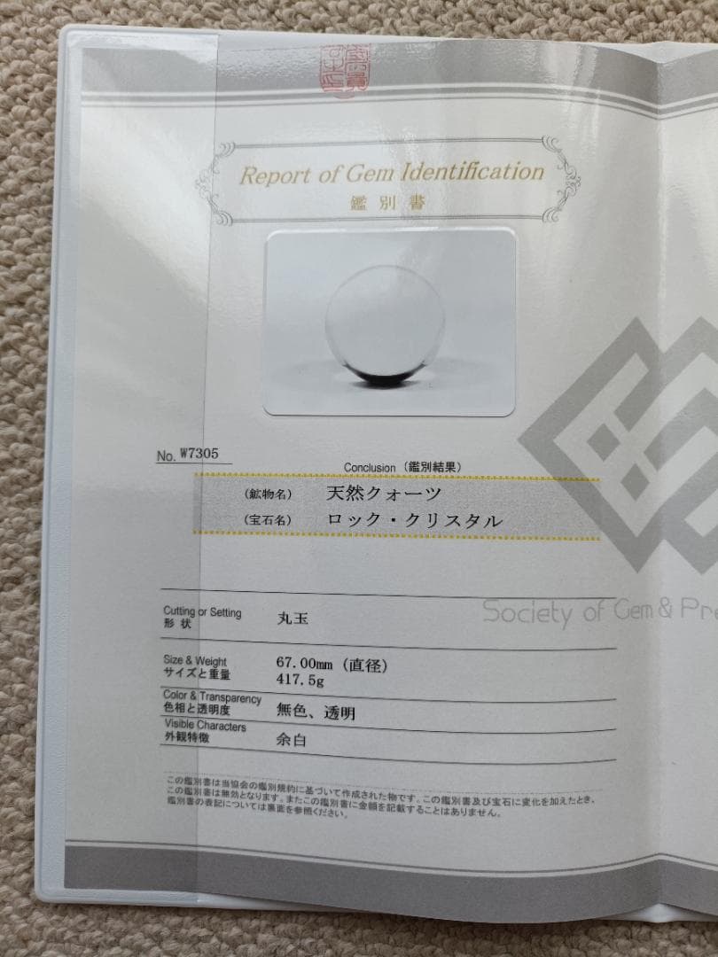 天然水晶玉 ロッククリスタル 67.0㎜ 417.5g 鑑別書付き 無色透明丸玉