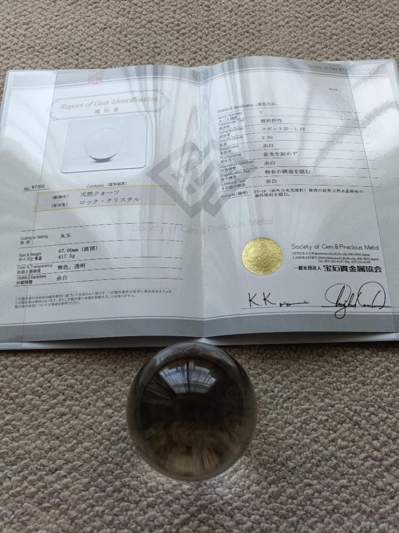 天然水晶玉 ロッククリスタル 67.0㎜ 417.5g 鑑別書付き 無色透明丸玉