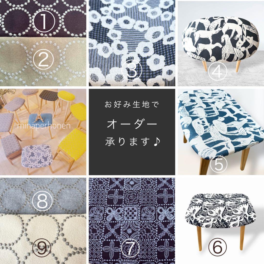 ミナペルホネン生地使用スツール　チェア　オットマン　イス　椅子　家具　インテリア