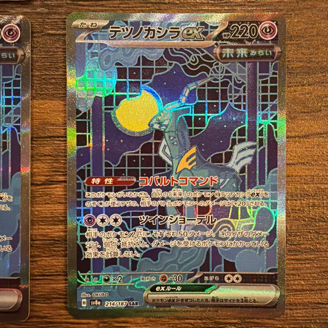 テツノカシラex SAR SV8a テラスタルフェスex 214/187 - メルカリ