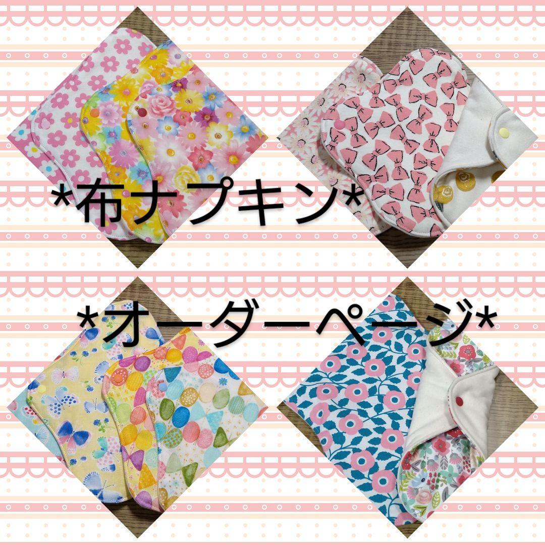 布ナプキン*布ライナー*オーダーページ