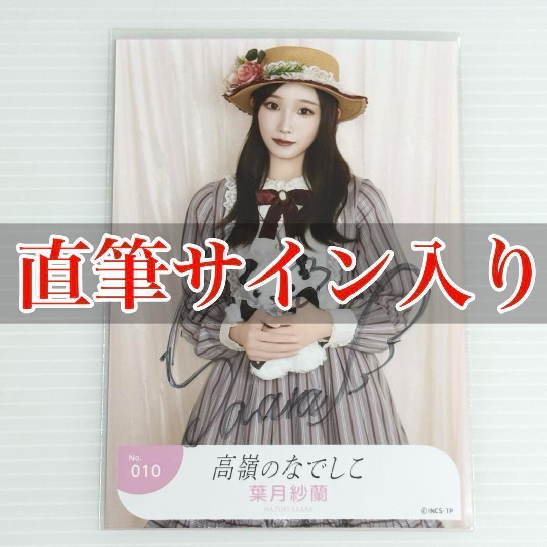 葉月紗蘭 直筆 サイン チュウ ハロウィン2024 生写真 高嶺のなでしこ